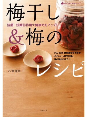 cover image of 梅干し＆梅のレシピ